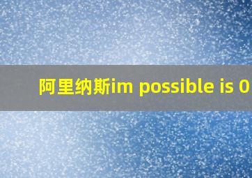 阿里纳斯im possible is 0